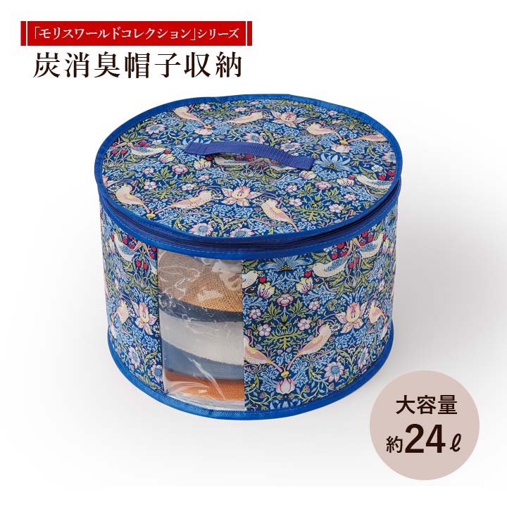 モリスワールドコレクション 炭消臭帽子収納 収納ケース ハット 消臭効果 透明窓 持ち手付き 組立式 型崩れ 汚れ防止 いちご泥棒 ウィリアム・モリス 送料無料