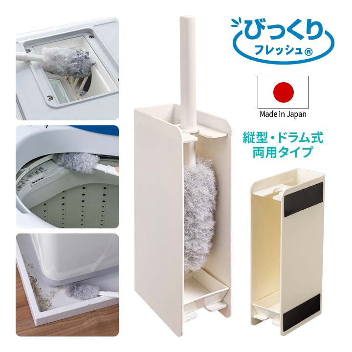 乐天商城 - びっくり洗濯機のホコリ取りま〜す 日本製 掃除ブラシ クリーナー お手入れ 縦型 ドラム式 洗濯機 汚れ 特殊形状の繊維 ホコリ 絡めとる 磁石付 コンパクト収納