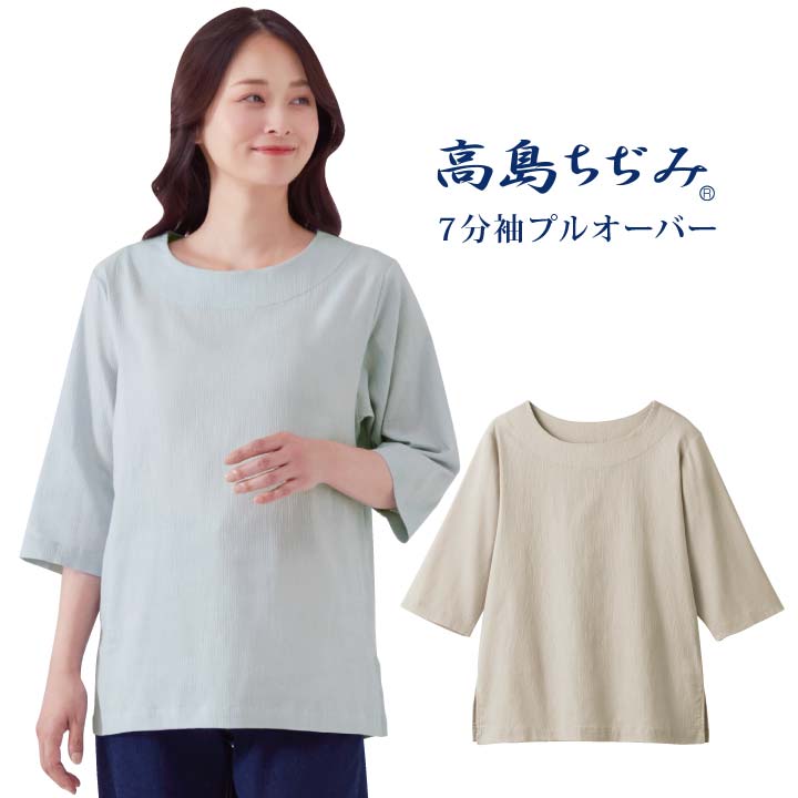 Rakuten - 高島ちぢみプルオーバー 日本製 レディース 婦人 トップス オーバーブラウス 被り 七分袖 7分袖 綿100 涼感 シボ 通気性 吸水性 放湿 快適 心地よい ゆったりサイズ