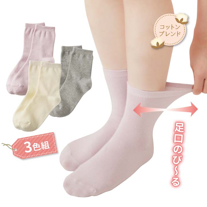 乐天商城 - 綿混やわらかソックス3色組 女性用 レディース 靴下 セット クルー丈 カラーソックス 無地 コットンブレンド シンプル 定番 通年 オールシーズン 使いやすい