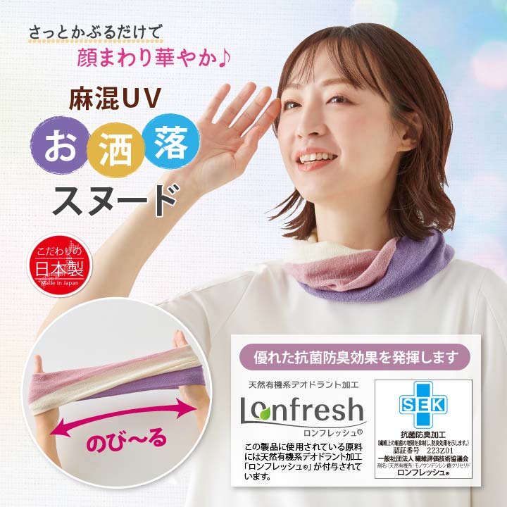 便利雑貨のジャストパートナーの麻混お洒落スヌード 日本製 ネックカバー ネックカード UV 紫外線遮蔽 綿 麻 天然素材 抗菌防臭 配色 伸縮 首筋 日焼け 日よけ 紫外線 冷房 対策【メール便可】｜アングル2