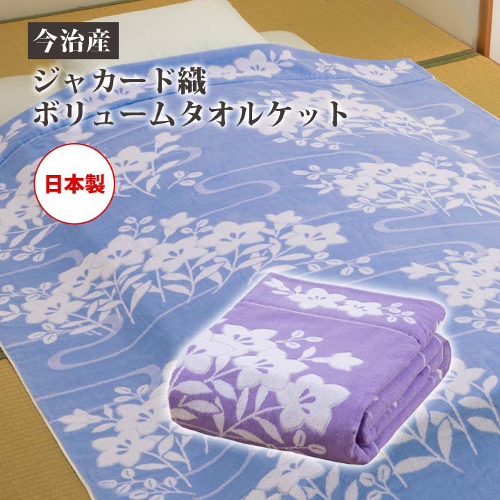Meyer - 【1色】今治産ジャカード織ボリュームタオルケット(NEWクレール) 桔梗 寝具 シングル 綿100 タオルケット 肌掛け ケット 厚手 桔梗柄 洗える 日本製【メーカー直送】