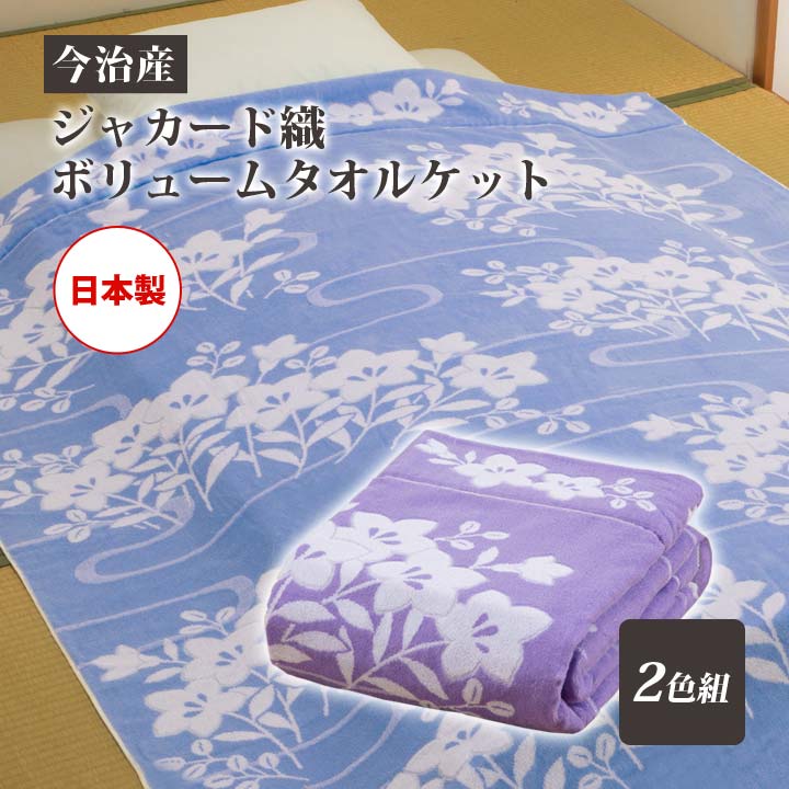 乐天商城 - 【2色組】今治産ジャカード織ボリュームタオルケット(NEWクレール) 桔梗 寝具 シングル 綿100 タオルケット 肌掛け ケット 厚手 桔梗柄 洗える 日本製【メーカー直送】