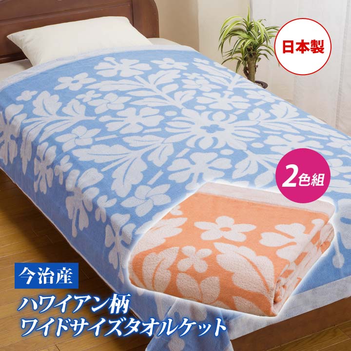 Cotton - 【2色組】今治産ハワイアン柄ワイドサイズタオルケット 日本製 寝具 シングル 綿100 コットン タオルケット 肌掛け ケット ハワイアンリゾート柄 今治【メーカー直送】
