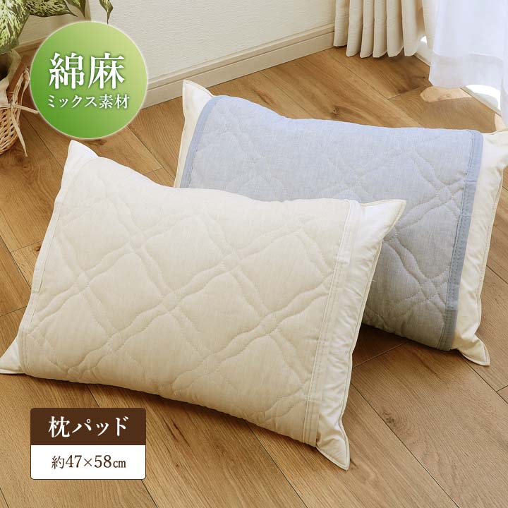 Rakuten - 綿麻ナチュラル枕パッド 寝具 枕カバー ピローカバー 綿 麻 コットンリネン 通気性 吸水性 まくら パッド カバー 洗える 丸洗い ゴムバンド付 47×58cm