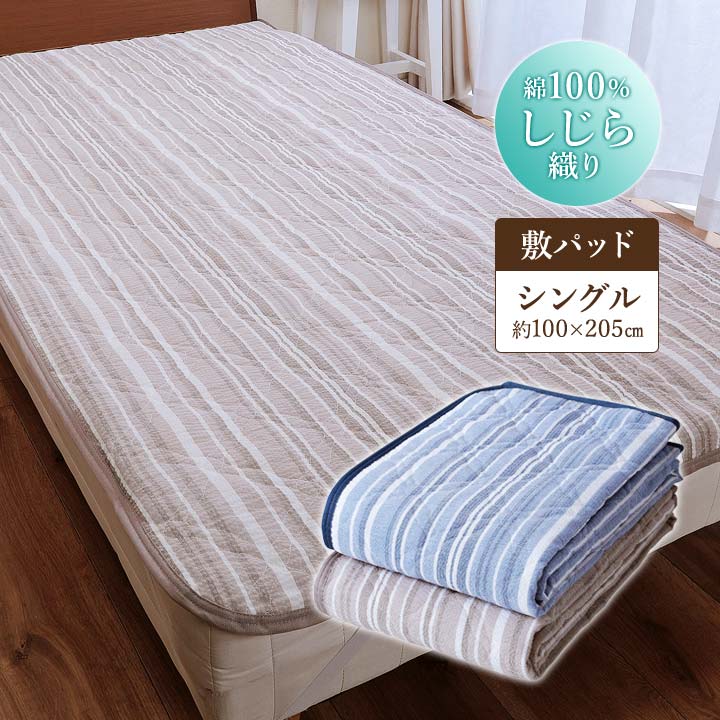 乐天商城 - 綿100％しじら敷パッド 寝具 敷きパッド S シングル 綿 コットン100 しじら織 シーツ パッド ベッドパッド 洗える 丸洗い ゴムバンド付 ストライプ 100×205cm