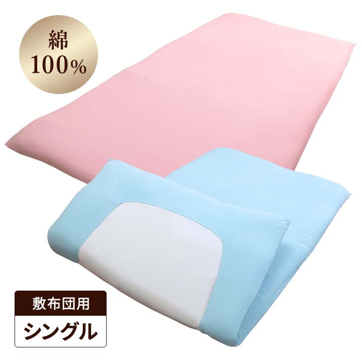 Rakuten - 【シングル】綿100％敷布団用のびのびシーツ ワンタッチシーツ 敷ふとん シーツ カバー コットン100 綿 ズレにくい 簡単 被せる 全周ゴム 伸びる オールシーズン