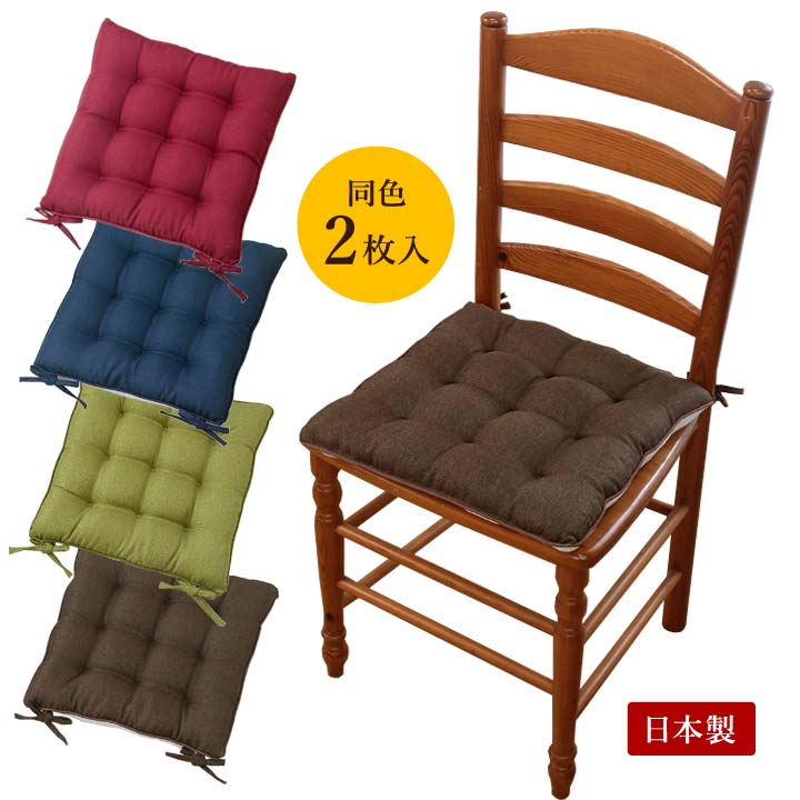 Rakuten - シャンブレーシートクッション 同色2枚入 日本製 座布団 クッション 角型 へたりにくい チェアークッション 椅子 厚手生地 レッド ブルー グリーン ブラウン