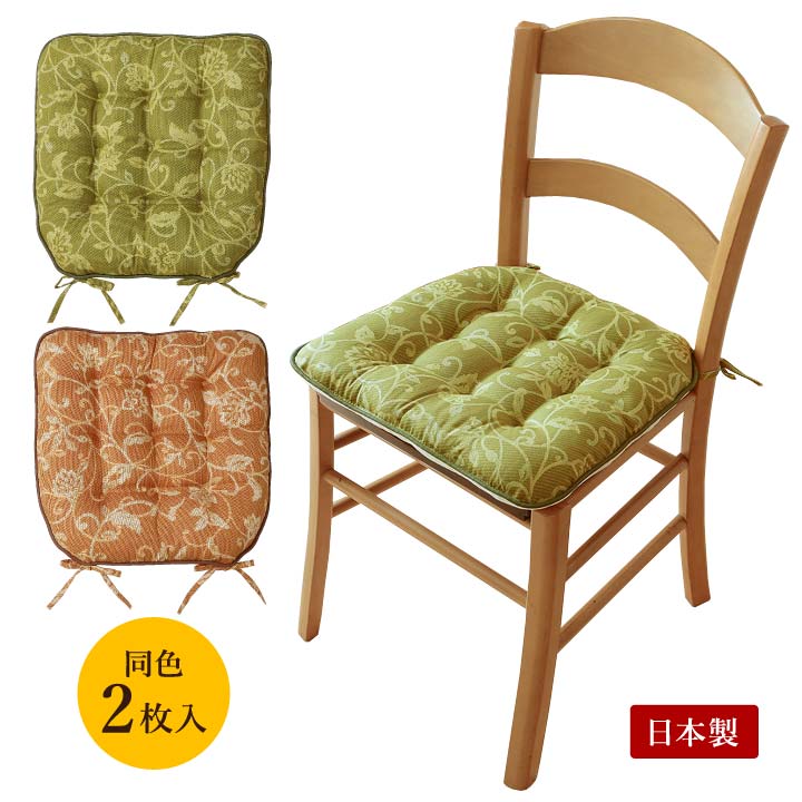 Rakuten - 国産お尻に優しい馬蹄クッション 同色2枚入 日本製 座布団 クッション へたりにくい チェアークッション 椅子用 厚手 馬蹄型 紐付き 柄付き グリーン ベージュ