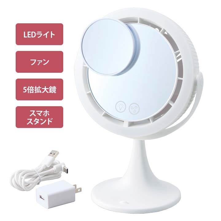 欲張りビューティーミラー 多機能 ファン 扇風機 温度ケア 卓上ミラー 鏡 かがみ ...
