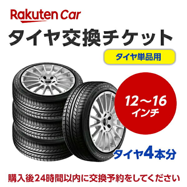 タイヤ交換（タイヤの組み換え） 12インチ 〜 16インチ - 【4本】 バランス調整込み【ゴムバルブ交換・タイヤ廃棄別】