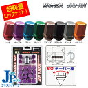 超軽量ロック+ナットセット 5穴用20個入り モンツァジャパンカラーナット レッド/パープル/ブルー/グリーン/ブロンズ/ブラック/ガンメタ/オレンジ 軽量アル...