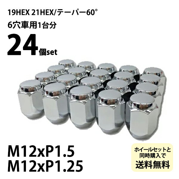 袋タイプ 【メッキ】ナット24個セット /テーパー60°/19・21HEX/M12-P1.5・P1.25/ ホイールとセット購入..