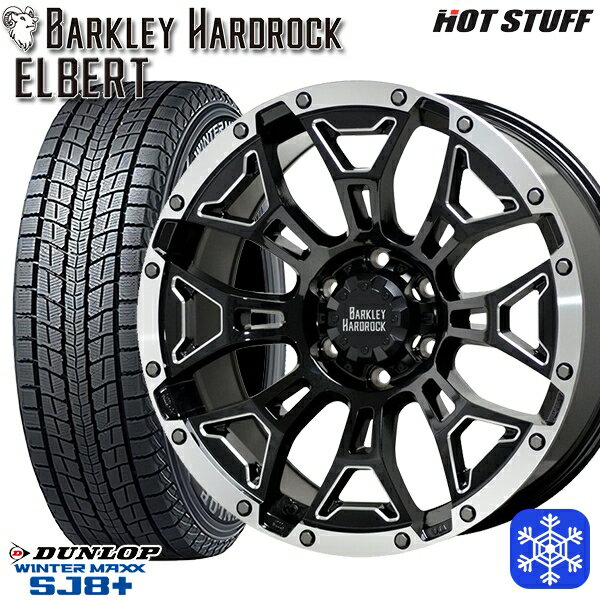 【取付対象】265/65R17 ハイラックス プラド 2022〜2023年製 ダンロップ ウィンターマックス SJ8+ HotStuff バークレイ ハードロック エルバート 17インチ 8.0J 6穴 139.7 スタッドレスタイヤホイール4本セット 送料無料