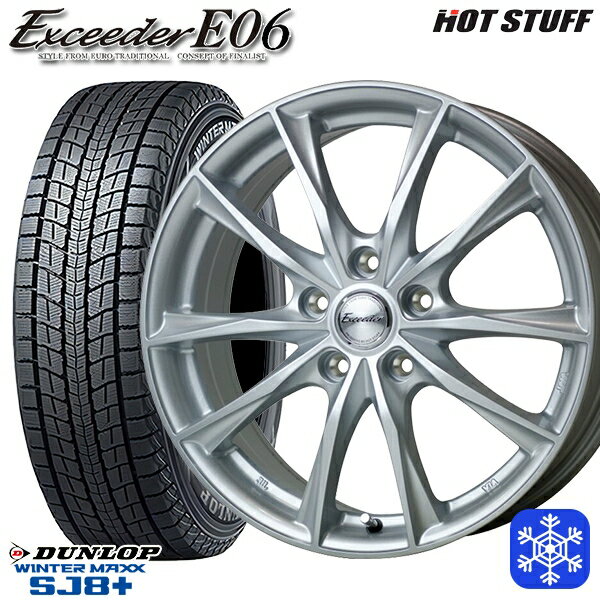 【取付対象】225/65R17 ハリアー RAV4 2022〜2023年製 ダンロップ ウィンターマックス SJ8+ HotStuff エクシーダーE06 メタルシルバー 17インチ 7.0J 5穴 114.3 スタッドレスタイヤホイール4本セット 送料無料