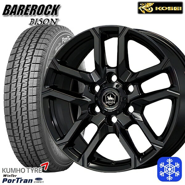 195/80R15 107/105R 2022〜2023年製 クムホ ウインターポートラン CW61 KOSEI ベアロック バイソン グロッシーブラック 15インチ 6.0J 6H139.7 ハイエース専用 送料無料 冬タイヤホイール4本セット