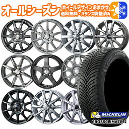 175/65R15インチ ミシュラン クロスクライメート2 ホイールデザイン おまかせ 5.5Jx15 4穴 100 オールシーズンタイヤホイールセット