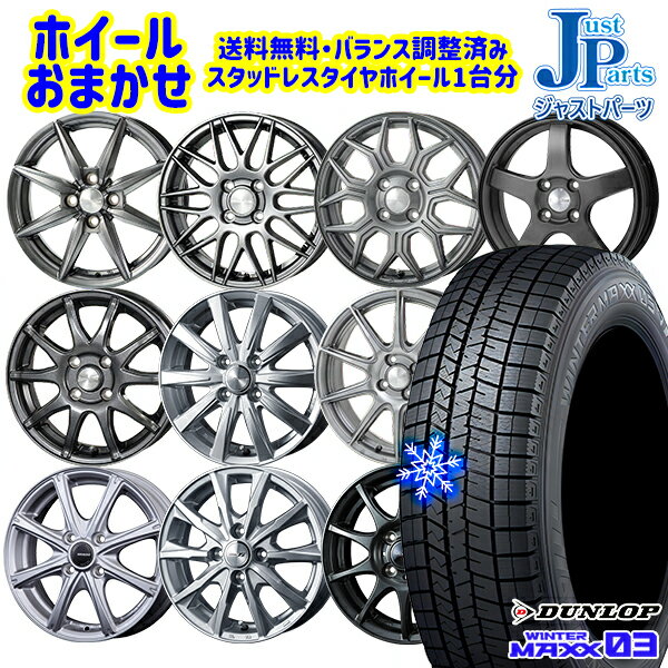 【取付対象】165/70R14 デミオ アクア スペイド 2022〜2023年製 ダンロップ ウィンターマックス WM03 ホイールデザインおまかせ 14インチ 5.5J 4穴 100 スタッドレスタイヤホイール4本セット 送料無料