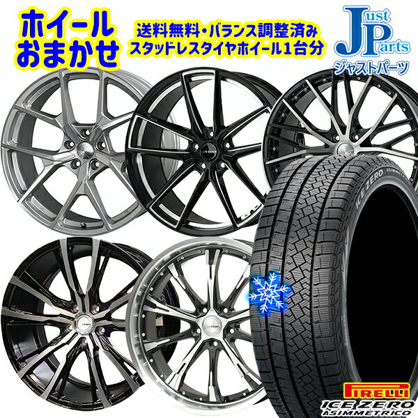 【取付対象】235/55R19 レクサスRX 2022〜2023年製 ピレリ アイスゼロアシンメトリコ ホイールデザインおまかせ 19インチ 7.5J 5穴 114.3 スタッドレスタイヤホイール4本セット 送料無料