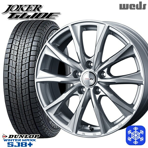 【取付対象】225/60R18 RAV4 NX 2022～2023年製 ダンロップ ウィンターマックス SJ8+ Weds ウェッズ ジョーカーグライド シルバー 18インチ 8.0J 5H114.3 スタッドレスタイヤホイール4本セット