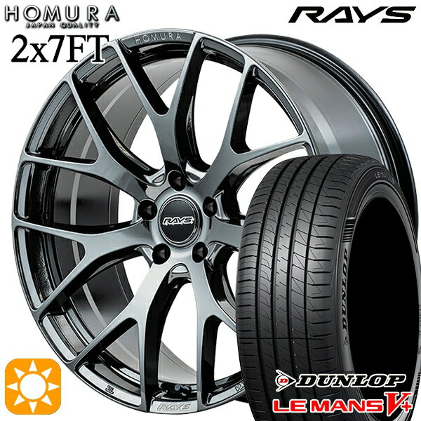 【取付対象】245/35R20 95W XL ダンロップ ルマン5+ RAYS ホムラ 2X7 FT YNJ 20インチ 8.5J 5H114.3 サマータイヤホイールセット