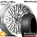 【4/24-4/27 P5倍】205/55R16 91V ダンロップ ルマン5+ WALD クラシックメッシュ 2P CM12-C シルバー 16インチ 6.5J 5H114.3 サマータイヤホイールセット