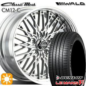 フラッシュクーポン対象★205/55R16 91V ダンロップ ルマン5+ WALD クラシックメッシュ 2P CM12-C シルバー 16インチ 6.5J 5H114.3 サマータイヤホイールセット