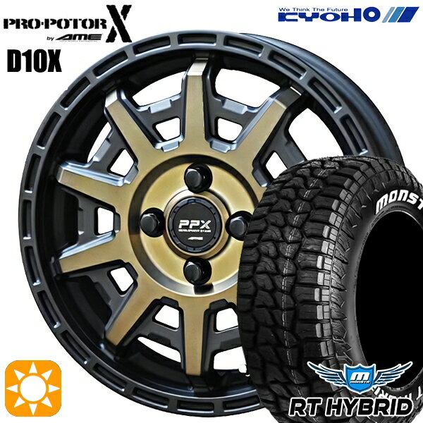 【取付対象】155/65R14 81S XL RWL モンスタ RTハイブリッド KYOHO PPX D10X ブラックポリッシュ/マットブロンズクリア 14インチ 4.5J 4H100 サマータイヤホイールセット