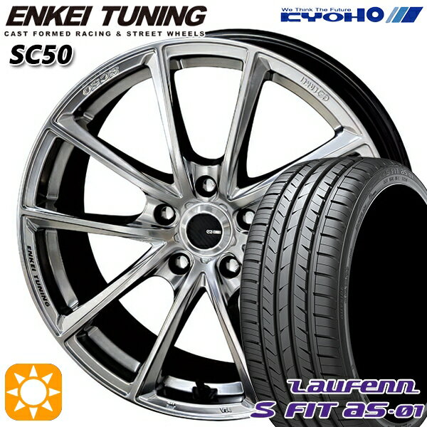 5/18 D会員限定P13倍★ 225/45R18 91W ラウフェン S FIT aS-01 LH02 KYOHO エンケイチューニング SC50 ハイパーシルバー 18インチ 8.0J 5H114.3 サマータイヤホイールセット