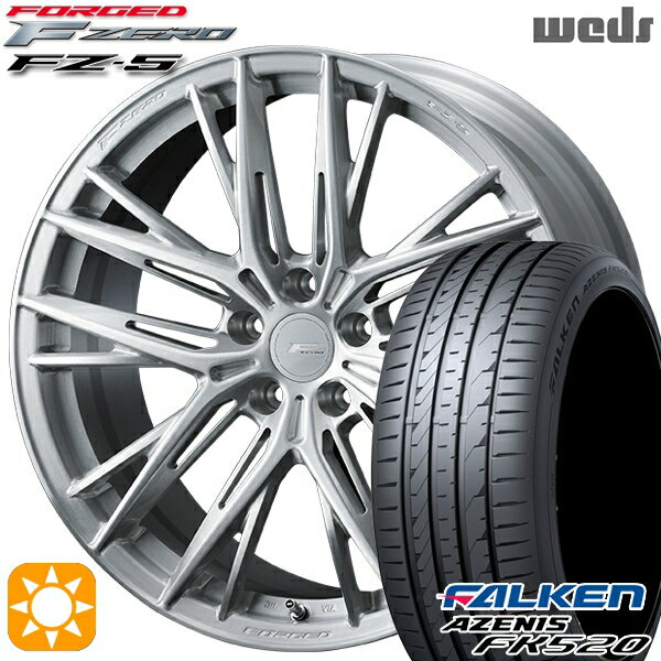 5/18 D会員限定P13倍★ 245/40R20 99Y XL ファルケン アゼニス FK520 Weds ウェッズ 鍛造 F ZERO FZ-5 ブラッシュド 20インチ 8.5J 5H114.3 サマータイヤホイールセット