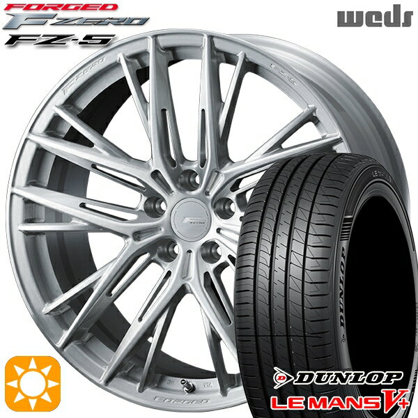 【取付対象】245/40R20 95W ダンロップ ルマン5+ Weds ウェッズ 鍛造 F ZERO FZ-5 ブラッシュド 20インチ 8.5J 5H114.3 サマータイヤホイールセット