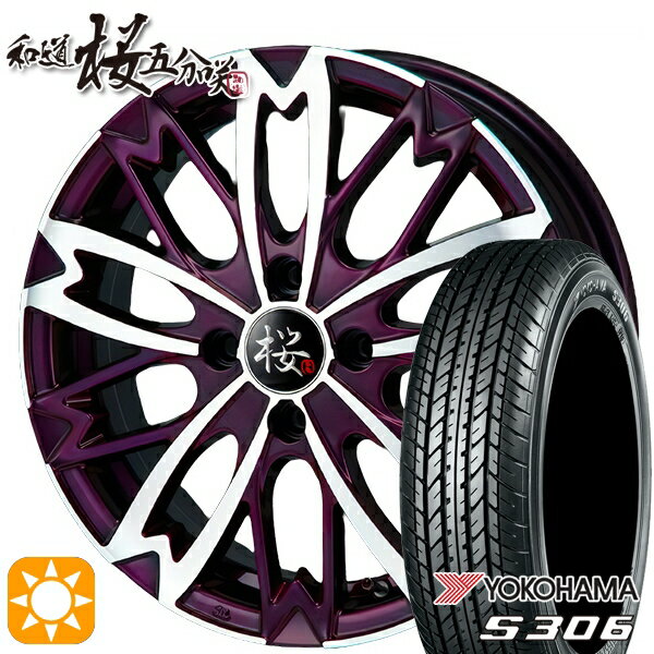 【最大2,000円OFFクーポン】N-BOX 155/65R14 75S ヨコハマ S306 和道 桜 5分咲き イリデセントヴァイオレットポリッシュ 14インチ 4.5J 4H100 サマータイヤホイールセット