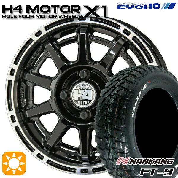 【取付対象】145R14C 6PR 85/83Q ナンカン FT-9 ホワイトレター KYOHO H4 モーター X1 ブラック/リムポリッシュ 14インチ 4.5J 4H100 サマータイヤホイールセット