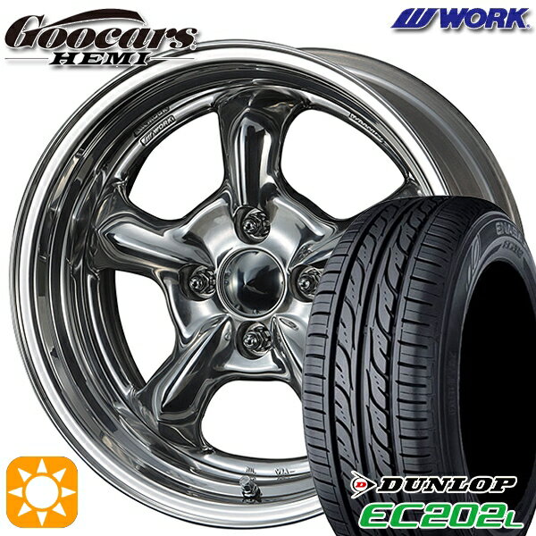 【取付対象】175/65R15 84S ダンロップ エナセーブ EC202L WORK グッカーズ HEMI ハンドバフフィニッシュ 15インチ 5.5J 4H100 サマータイヤホイールセット