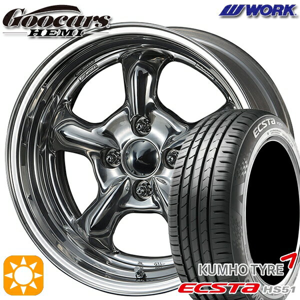 【取付対象】165/50R15 76V XL クムホ エクスタ HS51 WORK グッカーズ ヘミ ハンドバフフィニッシュ 15インチ 5.5J 4H100 +45 サマータイヤホイールセット