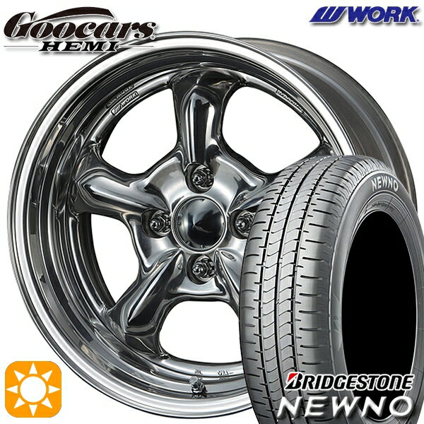 【取付対象】165/50R15 73V ブリヂストン ニューノ WORK グッカーズ ヘミ ハンドバフフィニッシュ 15インチ 5.5J 4H100 +45 サマータイヤホイールセット