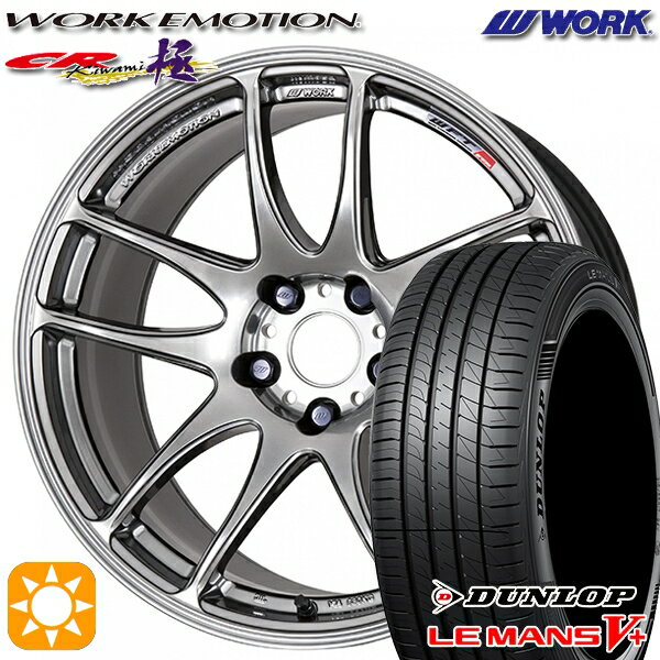 【取付対象】225/45R18 95W XL ダンロップ ルマン5+ WORK エモーション CR極 グリミットシルバー 18インチ 7.5J 5H114.3 サマータイヤホイールセット