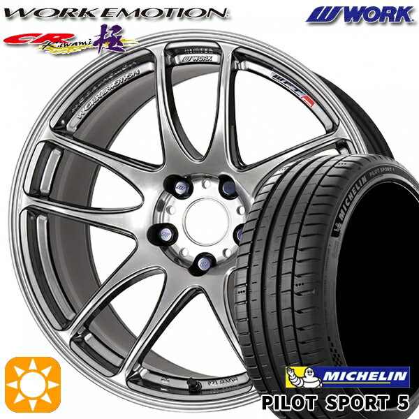 【取付対象】215/45R17 91Y XL ミシュラン パイロットスポーツ5 WORK エモーション CR極 グリミットシルバー 17インチ 7.0J 5H100 サマータイヤホイールセット