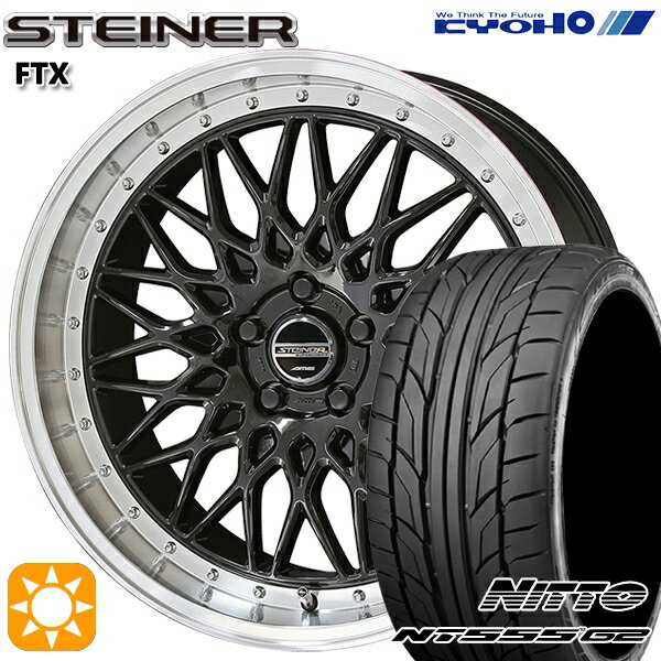 5/18 D会員限定P13倍★ 215/40R18 89W XL ニットー NT555 G2 KYOHO シュタイナー FTX オニキスブラック×リムポリッシュ 18インチ 7.5J 5H114.3 サマータイヤホイールセット