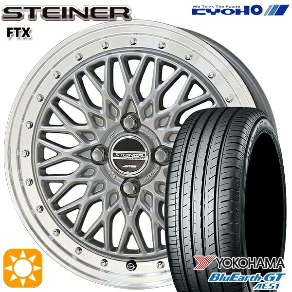 【取付対象】195/45R16 84V XL ヨコハマ ブルーアースGT AE51 KYOHO シュタイナー FTX サテンシルバー×リムポリッシュ 16インチ 6.0J 4H100 サマータイヤホイールセット