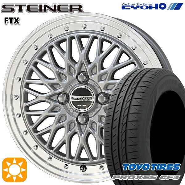【取付対象】フィット アクア 185/60R15 84H トーヨー プロクセス CF3 KYOHO シュタイナー FTX サテンシルバー×リムポリッシュ 15インチ 5.5J 4H100 サマータイヤホイールセット