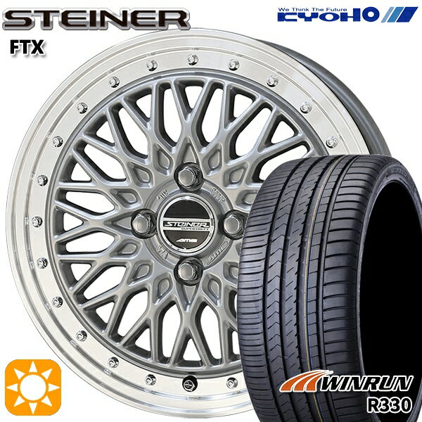 【取付対象】195/45R16 84V XL ウィンラン R330 KYOHO シュタイナー FTX サテンシルバー×リムポリッシュ 16インチ 6.0J 4H100 サマータイヤホイールセット