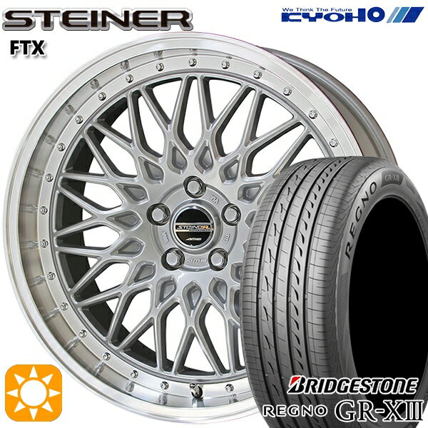 5/18 D会員限定P13倍★ C-HR レガシィB4 225/50R18 95W ブリヂストン レグノ GR-X3 KYOHO シュタイナー FTX サテンシルバー×リムポリッシュ 18インチ 7.5J 5H114.3 サマータイヤホイールセット