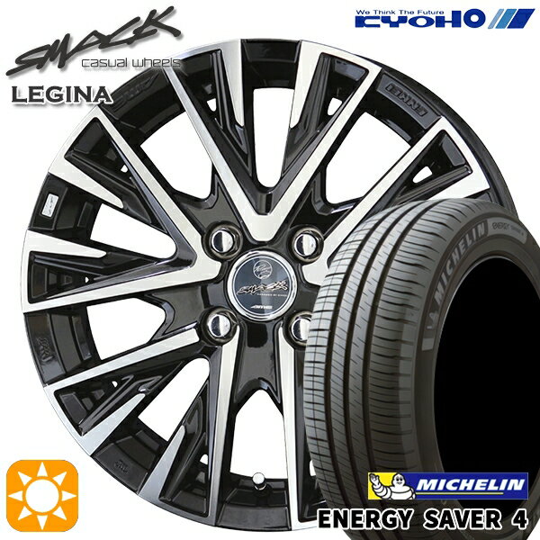 【取付対象】155/65R13 73S ミシュラン エナジーセイバー4 KYOHO スマック レジーナ 13インチ 4.0J 4H100 サマータイヤホイールセット