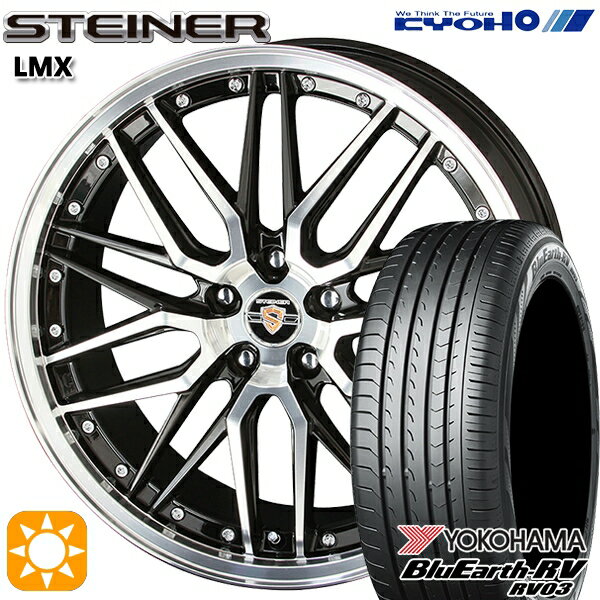 【最大2,000円OFFクーポン】205/55R17 95V XL ヨコハマ ブルーアース RV03 KYOHO シュタイナー LMX ブラックポリッシュ 17インチ 7.0J 5H114.3 サマータイヤホイールセット