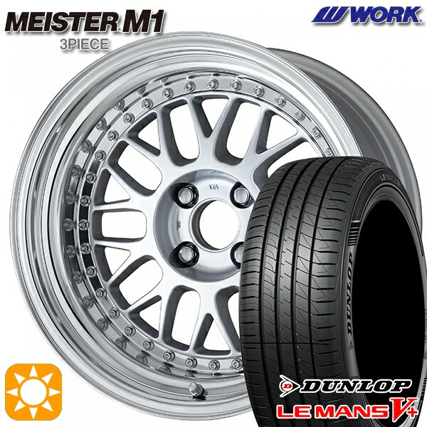 【取付対象】195/45R16 80W ダンロップ ルマン5+ WORK マイスター M1 3ピース シルバー 16インチ 6.0J 4H100 サマータイヤホイールセット