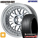 フラッシュクーポン対象★195/45R16 80W ダンロップ ルマン5+ WORK マイスター M1 3ピース シルバー 16インチ 6.0J 4H100 サマータイヤホイールセット