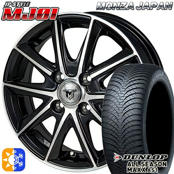 155/65R13 73H ダンロップ ALL SEASON MAXX AS1 モンツァ JPスタイル MJ01 ブラックメタリックポリッシュ 13インチ 4.0J 4H100 オールシーズンタイヤホイールセット