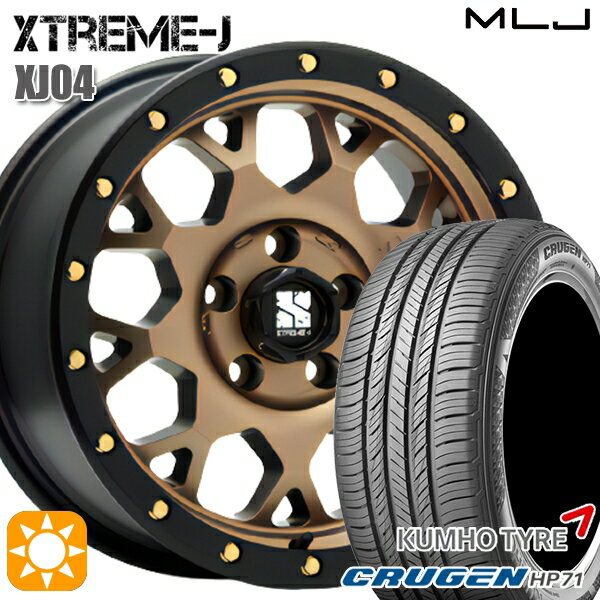 【取付対象】225/60R17 99V クムホ クルーゼン HP71 MLJ エクストリームJ XJ04 マットブロンズ/ブラックリム 17インチ 7.0J 5H114.3 サマータイヤホイールセット