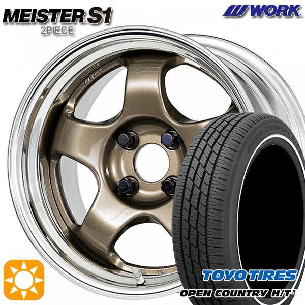 【取付対象】165/60R15 77H トーヨー オープンカントリー H/T2 WR WORK マイスター S1 2ピース チタンゴールド 15インチ 5.5J 4H100 サマータイヤホイールセット